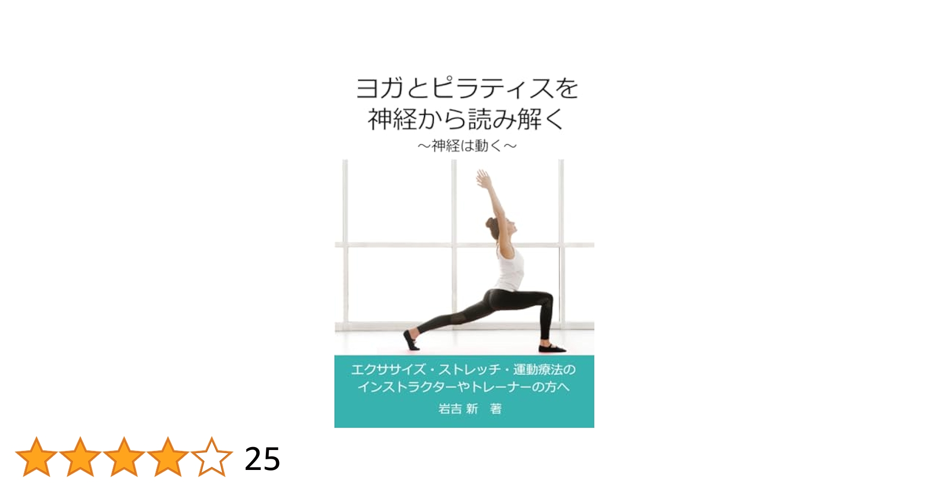 ヨガ・ピラティスを神経から読み解く | 岩吉 新 |本 | 通販 | Amazon